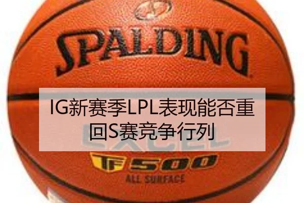 IG新赛季LPL表现能否重回S赛竞争行列